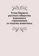Устав Первого русского общества взаимного страхования от падежа животных, Коллектив авторов 
