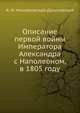 Описание первой войны Императора Александра с Наполеоном, в 1805 году, А. И. Михайловский-Данилевский 