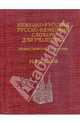 Немецко-русский, русско-немецкий словарь для учащихся, 