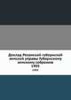 Доклад Рязанской губернской земской управы Губернскому земскому собранию. 1905, Коллектив авторов 