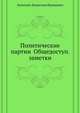 Политические партии Общедоступ. заметки, Залеский, Владислав Францевич 