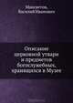 Описание церковной утвари и предметов богослужебных, хранящихся в Музее, Мансветов, Василий Иванович 
