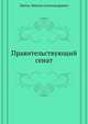 Правительствующий сенат, Цейль, Мануил Александрович 