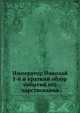 Император Николай I-й и краткий обзор событий его царствования, Коллектив авторов 