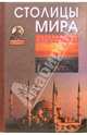 Столицы мира. Современный справочник, Белкин И.Ю. 