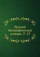 Русский биографический словарь. Т. 13, Коллектив авторов 