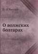 О волжских болгарах, П. И. Кеппен 