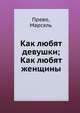 Как любят девушки; Как любят женщины, Прево, Марсель 
