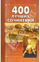 400 лучших сочинений по школьной программе, 