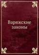 Варяжские законы, Коллектив авторов 