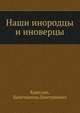 Наши инородцы и иноверцы, Кавелин, Константин Дмитриевич 