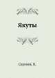 Якуты, Сергеев, К. 
