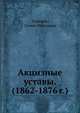 Акцизные уставы. (1862-1876 г.), Соколов, Семен Иванович 