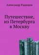 Путешествие, из Петербурга в Москву., Александр Радищев 