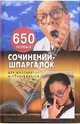 650 новых сочинений-шпаргалок для школьников и абитуриентов., 