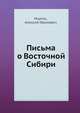 Письма о Восточной Сибири, Мартос, Алексей Иванович 