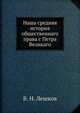 Наша средняя история общественнаго права с Петра Великаго., В. Н. Лешков 
