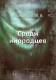 Среди инородцев, Полферов, Я. Я. 