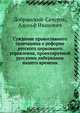 Суждение православного галичанина о реформе русского церковного управления, проектируемой русскими либералами нашего времени, Добрянский-Сачуров, Адольф Иванович 