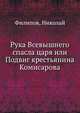Рука Всевышнего спасла царя или Подвиг крестьянина Комисарова, Филипов, Николай 