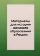 Материалы для истории женскаго образования в России, Коллектив авторов 