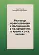 Разговор православного с молоканином о св. крещении, о храме и о св. иконах, Харитонов, Тимофей Сергеевич 