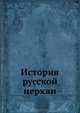 История русской церкви, Коллектив авторов 