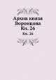 Архив князя Воронцова. Книга 26 Бумаги разного содержания 1747 - 1791, П.И. Бартенев 