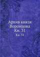 Архив князя Воронцова. Книга 31, Коллектив авторов 