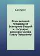 Речи великой государыне Екатерине Второй и государю, великому князю Павлу Петровичу, Самуил 
