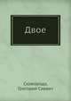 Двое, Сковорода, Григорий Саввич 