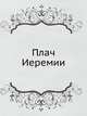 Плач Иеремии, Коллектив авторов 