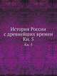 История России с древнейших времен. Кн. 5, Коллектив авторов 