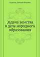 Задача земства в деле народного образования, Скуратов, Дмитрий Петрович 
