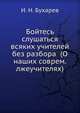 Бойтесь слушаться всяких учителей без разбора. (О наших современных лжеучителях), И. Н. Бухарев 