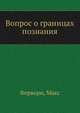 Вопрос о границах познания, Ферворн, Макс 