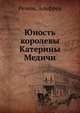 Юность королевы Катерины Медичи, Ремон, Альфред 