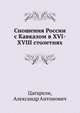 Сношения России с Кавказом в XVI-XVIII столетиях, Цагарели, Александр Антонович 