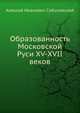 Образованность Московской Руси XV-XVII веков, А. И. Соболевский 