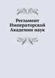 Регламент Императорской Академии наук, Коллектив авторов 