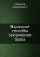 Народные способы заключения брака, Смирнов, Александр Г. 