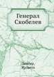 Генерал Скобелев, Ламбер, Жульета 