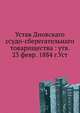 Устав Дновскаго ссудо-сберегательнаго товарищества : утв. 23 февр. 1884 г.Уст, П. Николаев 