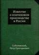 Известие о платиновом производстве в России, Соболевский, Петр Григорьевич 
