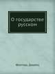 О государстве русском, Флетчер, Джайлс 