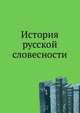 История русской словесности, Коллектив авторов 