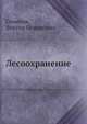 Лесоохранение, Семенов, Виктор Семенович 