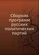 Сборник программ русских политических партий, Коллектив авторов 