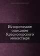 Историческое описание Красногорского монастыря, митрополит Макарий 