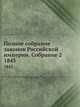 Полное собрание законов Российской империи. Собрание 2. 1845, Коллектив авторов 